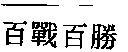 百戰百勝