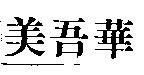 美吾華