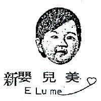 新嬰兒美及圖 ELUME
