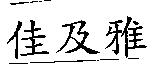 佳及雅