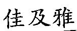 佳及雅