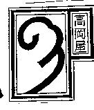 高岡屋及海浪圖