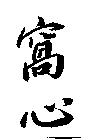 窩心