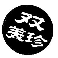 双美珍及圖