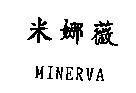 米娜薇 MINERVA