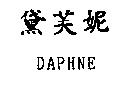 黛芙妮 DAPHNE