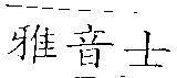 雅音士