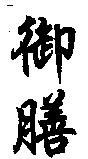 御膳