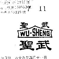 武聖及圖 WU – SHENG 
