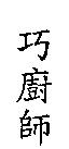巧廚師