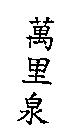 萬里泉