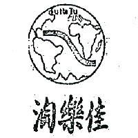 淘樂佳及圖 TU NE TU 