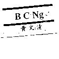B C NG 黃文清 & Device