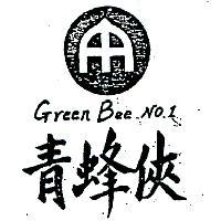 青蜂俠及圖 GREEN BEE NO. 1
