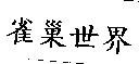 雀巢世界