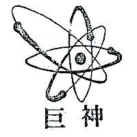 巨神及圖