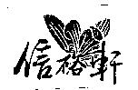 信裕軒及圖