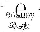 e ensuey 銀穗