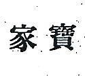 家寶