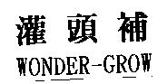 灌頭補 WONDER-GROW