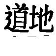 道地