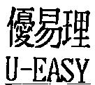 優易理 U-EASY