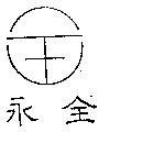 永全及圖