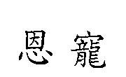 恩寵