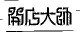 開店大師