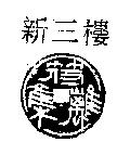 新三樓符離集及圖