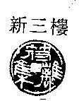 新三樓符離集及圖
