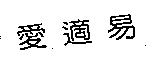 愛適易