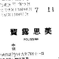 寶露思美 POLISSIMA