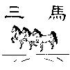 三馬及圖
