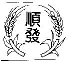 順發及圖