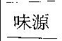 味源