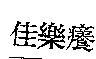 佳樂癢