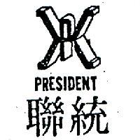 統聯及圖 PRESIDENT 