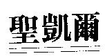 聖凱爾