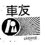 車友 CARMATE 及圖