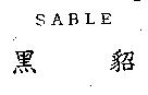 SABLE 黑貂