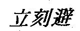 立刻避