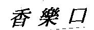 香樂口