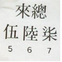 總來伍陸柒 567