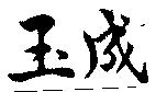 玉成