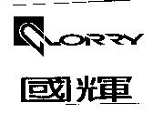 國輝 GLORRY 及圖
