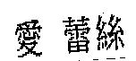 愛蕾絲