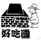 好吃國及圖