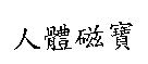 人體磁寶