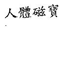人體磁寶